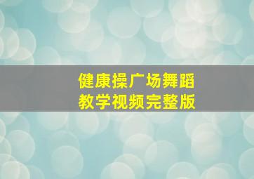 健康操广场舞蹈教学视频完整版