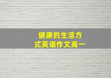 健康的生活方式英语作文高一