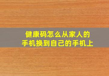 健康码怎么从家人的手机换到自己的手机上