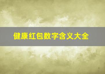 健康红包数字含义大全