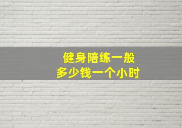 健身陪练一般多少钱一个小时