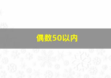 偶数50以内