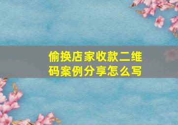 偷换店家收款二维码案例分享怎么写