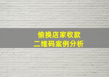 偷换店家收款二维码案例分析