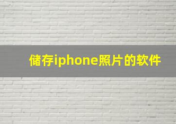 储存iphone照片的软件