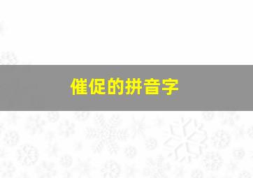 催促的拼音字