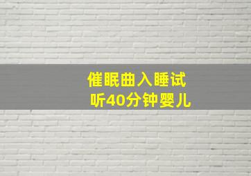 催眠曲入睡试听40分钟婴儿