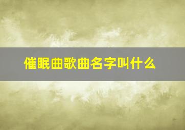 催眠曲歌曲名字叫什么