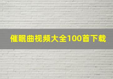 催眠曲视频大全100首下载