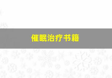 催眠治疗书籍