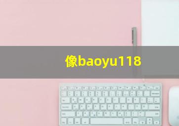 像baoyu118