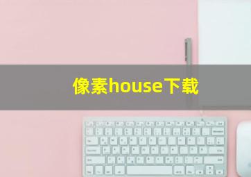 像素house下载