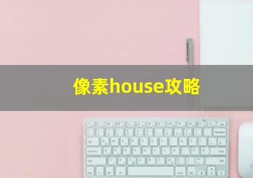 像素house攻略