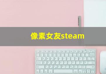 像素女友steam