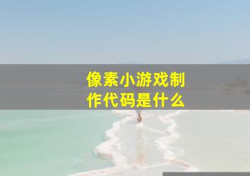 像素小游戏制作代码是什么