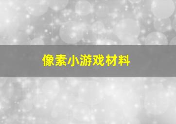 像素小游戏材料