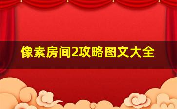 像素房间2攻略图文大全