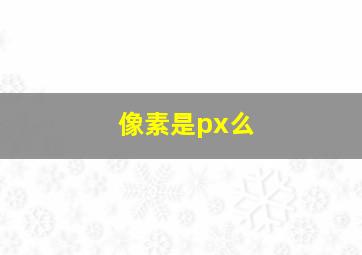 像素是px么