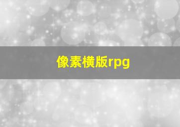 像素横版rpg