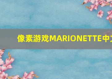 像素游戏MARIONETTE中文