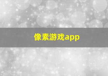 像素游戏app