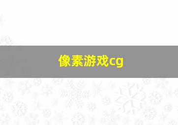 像素游戏cg