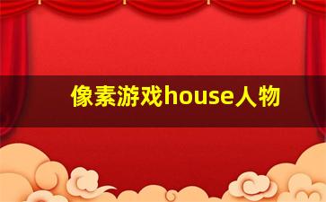 像素游戏house人物