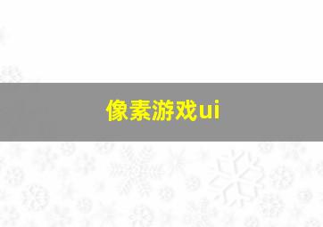 像素游戏ui