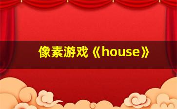 像素游戏《house》