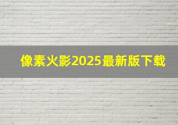 像素火影2025最新版下载