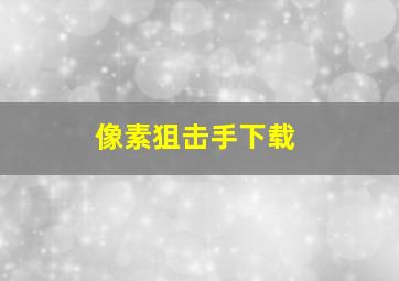 像素狙击手下载