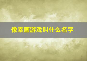 像素画游戏叫什么名字