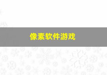 像素软件游戏