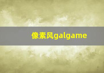 像素风galgame