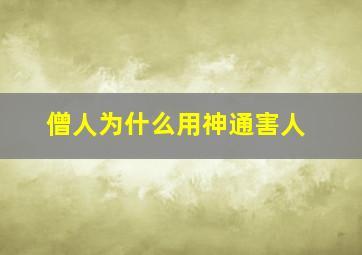 僧人为什么用神通害人