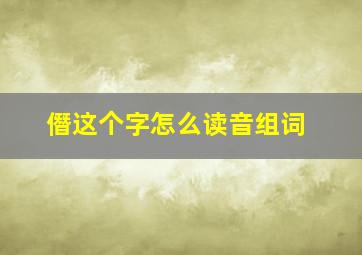 僭这个字怎么读音组词