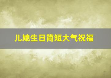 儿媳生日简短大气祝福