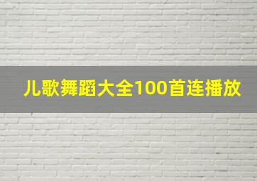 儿歌舞蹈大全100首连播放