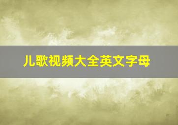 儿歌视频大全英文字母