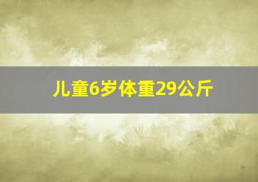 儿童6岁体重29公斤