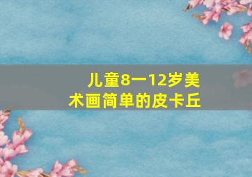 儿童8一12岁美术画简单的皮卡丘