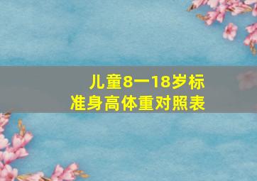 儿童8一18岁标准身高体重对照表