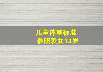 儿童体重标准参照表女12岁