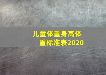 儿童体重身高体重标准表2020