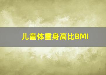 儿童体重身高比BMI