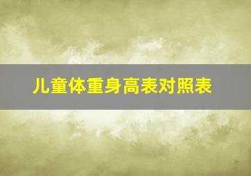 儿童体重身高表对照表