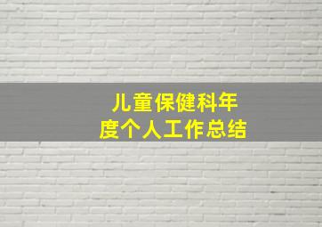 儿童保健科年度个人工作总结