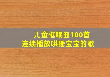 儿童催眠曲100首连续播放哄睡宝宝的歌