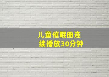 儿童催眠曲连续播放30分钟