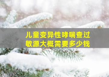 儿童变异性哮喘查过敏源大概需要多少钱